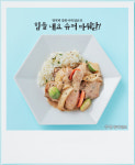 [우먼 동아일보] 면역력 강화 이색 닭요리~ 힘을 내요 슈퍼 파워닭!