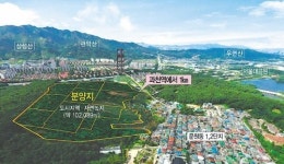 [화제의 분양현장] 과천 땅 투자 기회 잡아볼까