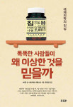 [Health&Beauty/주목! 헬스북]똑똑한 사람들이 왜 이상한 것을 믿을까
