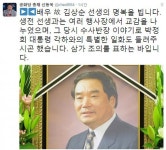 박근령 남편 신동욱, 김상순 별세 애도 “박정희 각하 일화 들려주셨다”