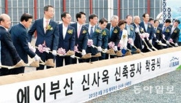 [부산/경남]에어부산 신사옥 착공식