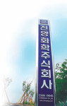 [부산/경남]고무신서 고급 바닥장식재 회사로 변신한 ‘강소기업’