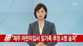 제주 어린이집, 일가족 4명 숨진 채 발견… 남편이 살해한 뒤 자살한 듯
