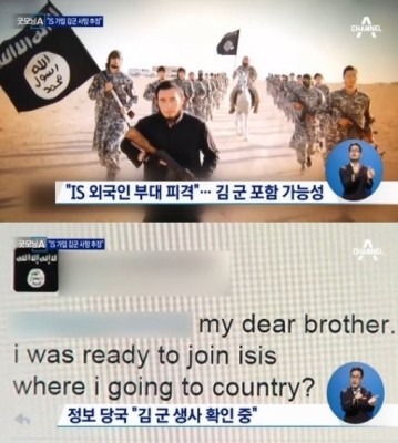 ‘IS 김군’ 사망 가능성 제기, 김군이 보냈던 메시지에 ‘regret’(후회한다) 포함 | 포토뉴스