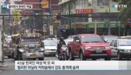 [속보]필리핀 한국인 부부 피살, 남편은 자택에서-부인은 도망치다가...