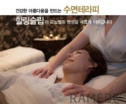 [라메드] 르노벨 ‘힐링슬립’ 두한족열 테라피 “몸과 마음을 치유하는 힘을 기르다”