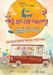 [대전/충남]세종시서 국내 최대 규모 ‘푸드트럭페스티벌’ 열린다
