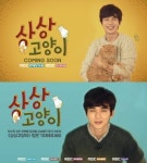 상상고양이, 11월 24일로 편성 확정… 유승호 군 제대 후 복귀작