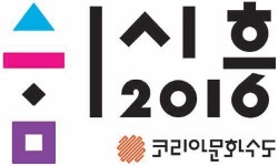 [2016 코리아문화수도 시흥]생명도시 시흥 문화의 숨결로 다시 태어나다