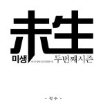 미생2, 윤태호 작가 “독해진 우리를 그리는 데 힘을 쓸것입니다”