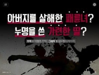 [카드뉴스]‘친부 살해’ 패륜녀? 누명 쓴 가련한 딸?