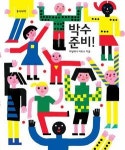 [어린이 책]손으로 책장을 마주 잡고 박수 세 번 ‘짝짝짝’