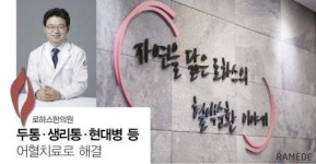 [라메드] 로하스한의원, “두통·생리통·현대병 등 어혈치료로 해결”