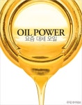 [우먼 동아일보 & 여성동아] OIL POWER! 요즘 대세 오일