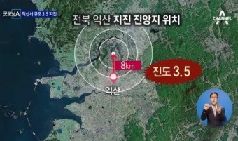 전북 익산 지진은 약과?…전문가 “한반도에 최대 규모 7.0 강진 온다”