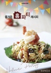 [라메드] 즐거운 홈파티 레시피