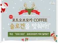 포트오브모카, 새로운 슬로건 맞추면 커피 상품권 쏜다