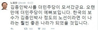 노회찬 “김종인 선대위원장 영입 더민주, 오랜만에 예뻐 보여”