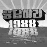 [횡설수설/고미석]굿바이 ‘쌍문동 10통 2반’