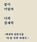 [지금 SNS에서는]이게 詩라고? 짧은 글 긴 웃음