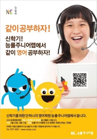 영어전문학원 ‘NE 능률 주니어랩’, 초중생 대상 신학기 이벤트 실시