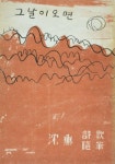 [이근배의 神品名詩]그날이 오면