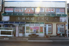 오랜 전통을 자랑하는 동해 현지인 추천, 유명 곰치국