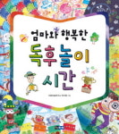 우리아이 바른 독서습관, 엄마와 함께 만들어가요