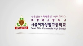 [2016 현장 인터뷰 오늘] 위풍당당 신고졸시대, 금융정보, 국제통상, e-비즈니스 특성화고 ‘서울여자상업고등학교’