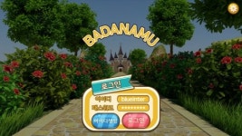 지겨운 영어 공부를 즐겁게 게임으로, 바다나무빌리지