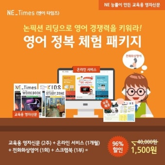 NE 능률 영자신문 체험 패키지, 쿠팡에서 96% 할인 판매