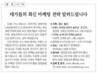 [DBR/알립니다]대가들의 최신 마케팅 전략 알려드립니다
