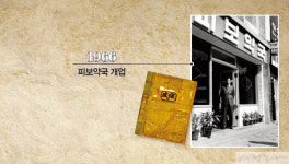 피부 위한 50년 이야기 “샘플만 써봐도 알아요”~ TRUE STORY OF DR.FROG
