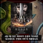 [카드뉴스] 워크래프트 원했던 