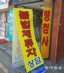 행정사 “재입국 보장” 수백만원 요구
