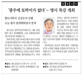 [알립니다]‘광주에 토박이가 없다’… 명사 특강 개최