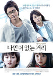 메가박스, 영화 ‘나만이 없는 거리’  18일 단독 개봉