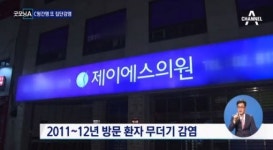 ‘C형간염 집단감염’ 사태, 채 1년도 안돼 3차례 발생…해당의원 “주사기 재사용 없었다”