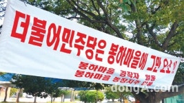 [현장속으로]농업진흥지역 해제 놓고 석달째 시끄러운 봉하마을