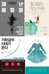 [책의 향기/150자 서평]재난 불평등 外