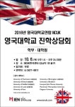 영국유학 정보가 한자리에, ‘2016 영국대학교 진학상담회’ 개최