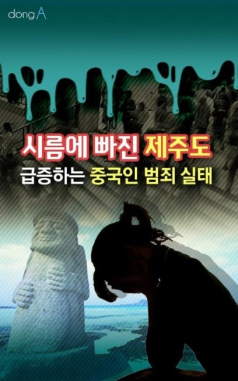 [카드뉴스]시름에 빠진 ‘제주도’…중국인 범죄 급증하는 이유는?