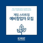 경기 게임 아카데미 1기 28일 접수 마감, 지원 전 체크 포인트는?