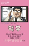 [카드뉴스]“나, 덕후야” 화성인에서 능력자로…‘덕밍아웃’ 시대