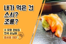 [카드뉴스] 내가먹은건 조롱? 日유명 초밥집 와사비 테러