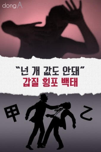 [카드뉴스]“넌 개 값도 안돼” 갑질 횡포 백태