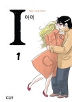 과거와 현재의 나 동시 시간여행 웹툰 '아이(I)', 영화로 만난다