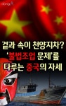 [카드뉴스]겉과 속이 천양지차? ‘불법조업 문제’를 다루는 중국의 자세!