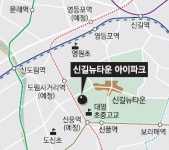 [화제의 분양현장]7호선·신안산선 더블역세권, 학교·편의시설 등 원스톱 생활인프라 신길뉴타운에 들어서는 편리한 아파트