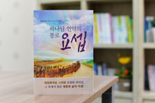‘하나님 언약의 통로 요셉’ 교보문고 베스트셀러 종교 부문 1위